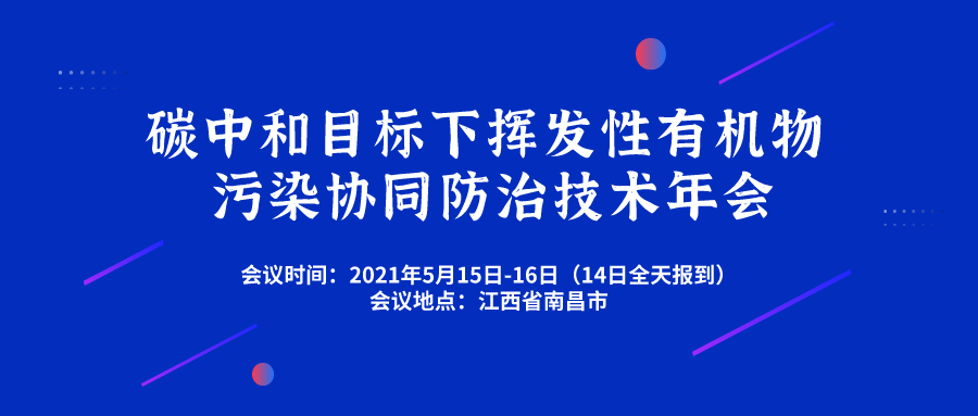 碳中和目标下挥发性有机物污染协同防治技术年会