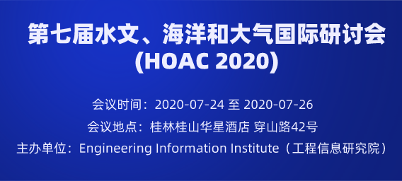 第七届水文、海洋和大气国际研讨会(HOAC 2020)