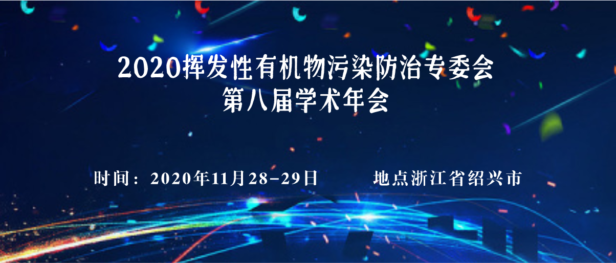 2020挥发性有机物污染防治专委会第八届学术年会